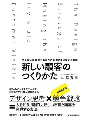 cover image of 新しい顧客のつくりかた―見えない消費者をあなたのお客さまに変える戦略